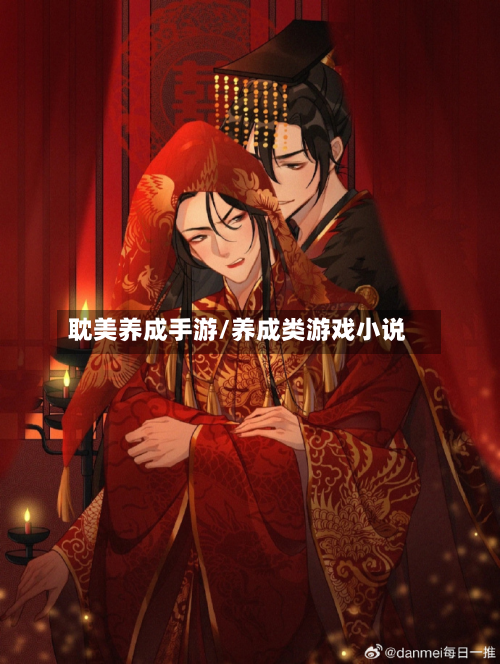 耽美养成手游/养成类游戏小说-第3张图片
