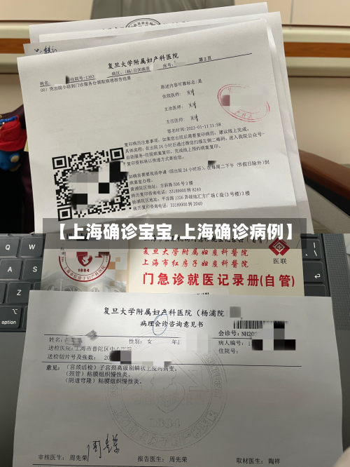【上海确诊宝宝,上海确诊病例】-第2张图片