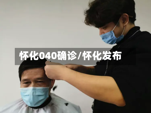 怀化040确诊/怀化发布