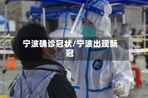 宁波确诊冠状/宁波出现新冠-第2张图片