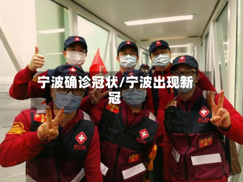宁波确诊冠状/宁波出现新冠-第3张图片