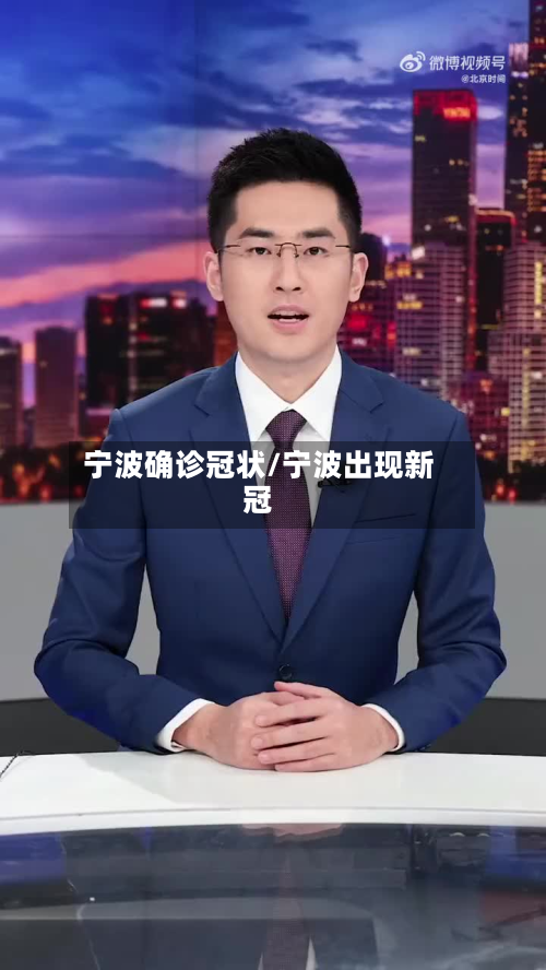 宁波确诊冠状/宁波出现新冠