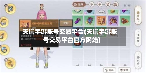 天谕手游账号交易平台(天谕手游账号交易平台官方网站)