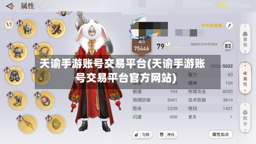 天谕手游账号交易平台(天谕手游账号交易平台官方网站)-第2张图片