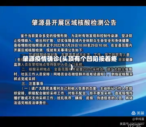 肇源疫情确诊(头顶有个凹陷按着疼)-第3张图片