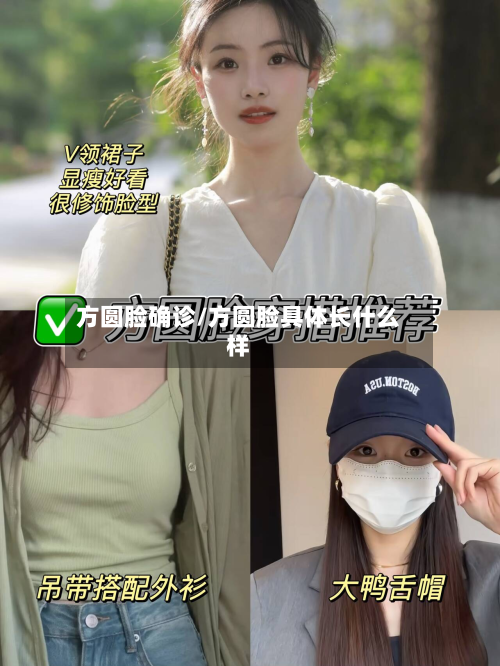 方圆脸确诊/方圆脸具体长什么样-第3张图片