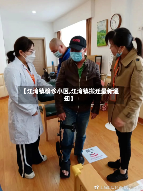 【江湾镇确诊小区,江湾镇搬迁最新通知】-第2张图片