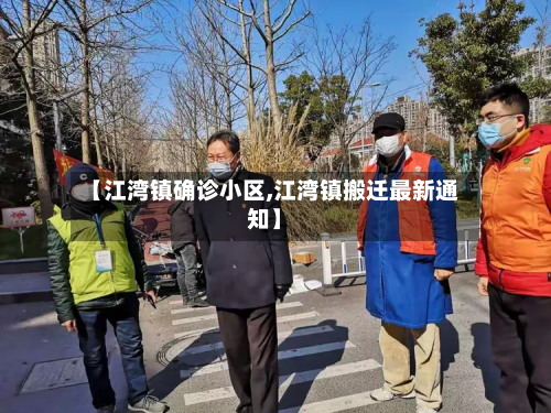 【江湾镇确诊小区,江湾镇搬迁最新通知】-第3张图片