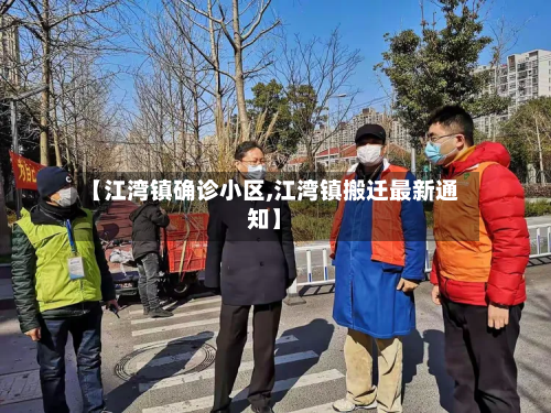 【江湾镇确诊小区,江湾镇搬迁最新通知】