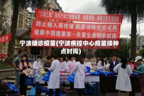 宁波确诊疫苗(宁波疾控中心疫苗接种点时间)