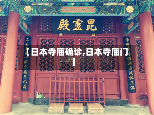 【日本寺庙确诊,日本寺庙门】