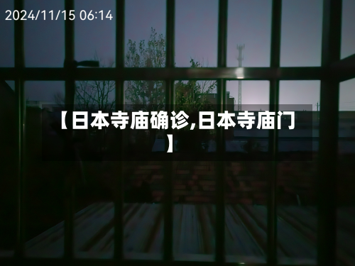 【日本寺庙确诊,日本寺庙门】-第2张图片