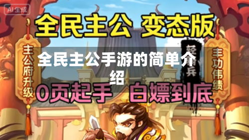 全民主公手游的简单介绍