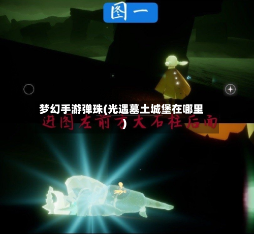 梦幻手游弹珠(光遇墓土城堡在哪里)