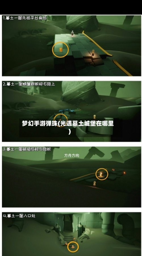 梦幻手游弹珠(光遇墓土城堡在哪里)-第2张图片
