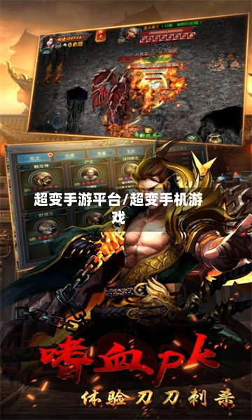 超变手游平台/超变手机游戏-第2张图片
