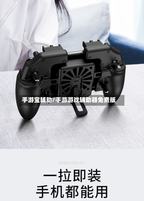 手游宝辅助/手游游戏辅助器免费版