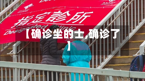 【确诊坐的士,确诊了】