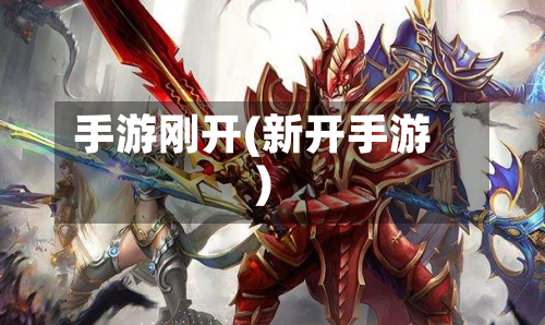 手游刚开(新开手游)-第2张图片