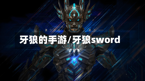 牙狼的手游/牙狼sword-第3张图片