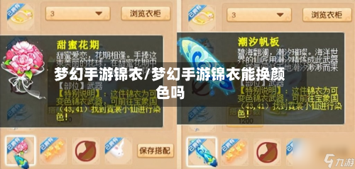 梦幻手游锦衣/梦幻手游锦衣能换颜色吗