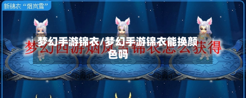 梦幻手游锦衣/梦幻手游锦衣能换颜色吗-第3张图片