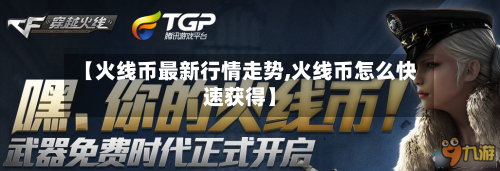 【火线币最新行情走势,火线币怎么快速获得】-第2张图片