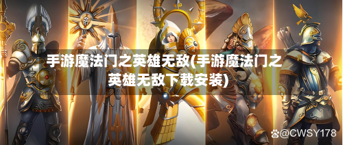 手游魔法门之英雄无敌(手游魔法门之英雄无敌下载安装)-第2张图片