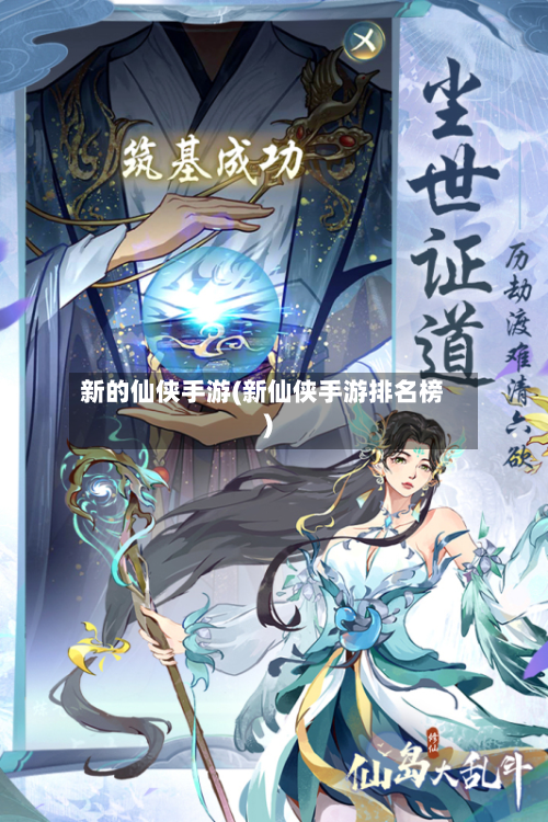 新的仙侠手游(新仙侠手游排名榜)