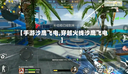 【手游沙鹰飞电,穿越火线沙鹰飞电】-第3张图片