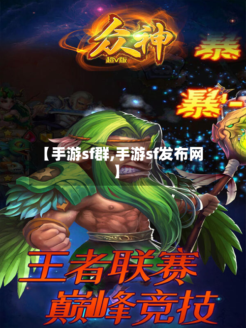 【手游sf群,手游sf发布网】-第2张图片