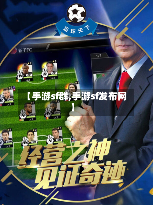 【手游sf群,手游sf发布网】
