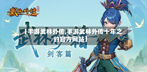 【手游武林外传,手游武林外传十年之约官方网站】-第2张图片