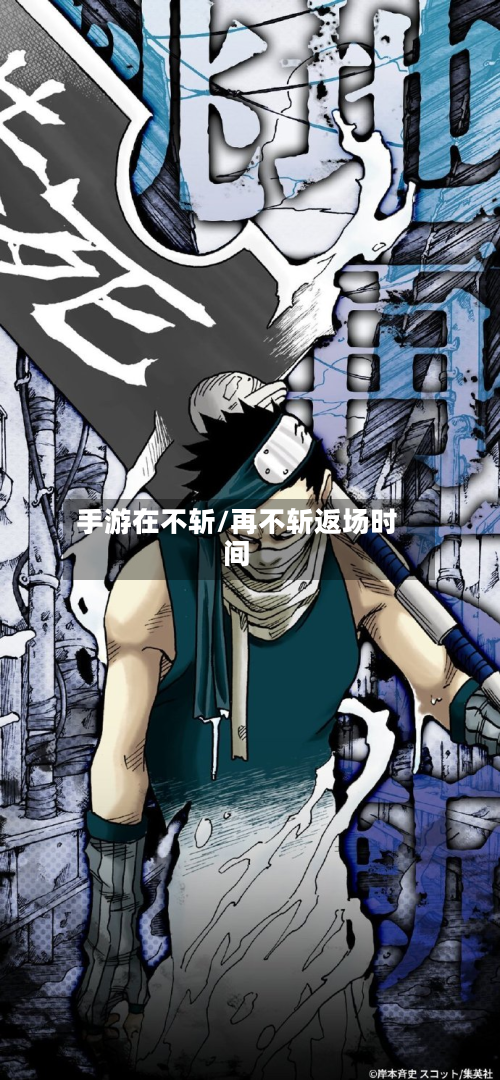 手游在不斩/再不斩返场时间-第3张图片