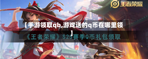 【手游领取qb,游戏送的q币在哪里领】
