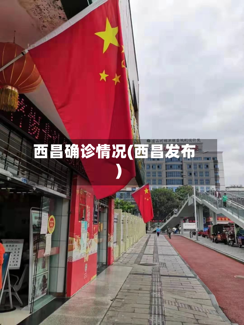 西昌确诊情况(西昌发布)