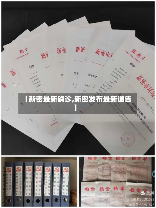 【新密最新确诊,新密发布最新通告】-第3张图片