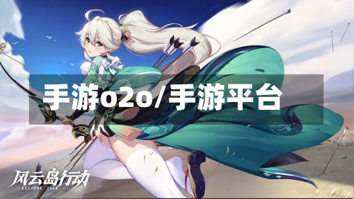 手游o2o/手游平台-第2张图片