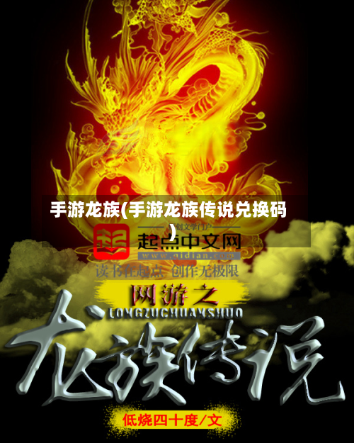 手游龙族(手游龙族传说兑换码)