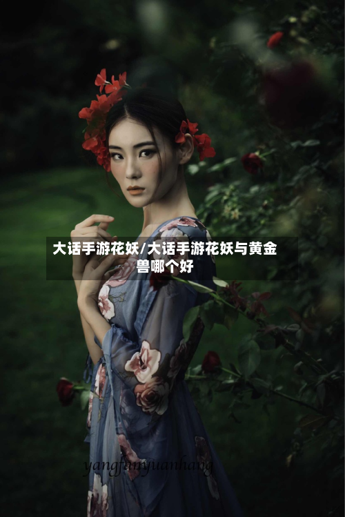 大话手游花妖/大话手游花妖与黄金兽哪个好-第2张图片