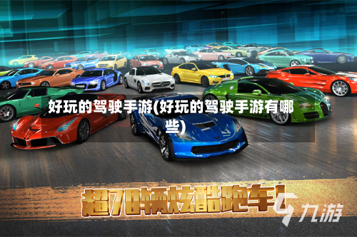 好玩的驾驶手游(好玩的驾驶手游有哪些)-第2张图片