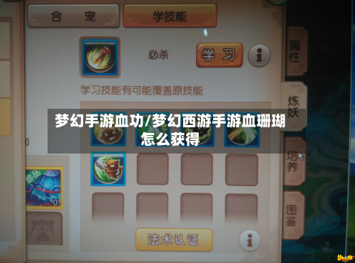 梦幻手游血功/梦幻西游手游血珊瑚怎么获得-第3张图片