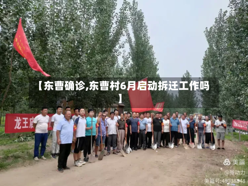 【东曹确诊,东曹村6月启动拆迁工作吗】-第2张图片