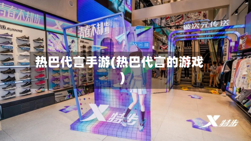 热巴代言手游(热巴代言的游戏)