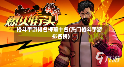 格斗手游排名榜前十名(热门格斗手游排名榜)-第2张图片