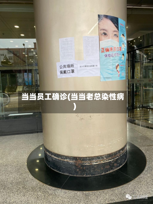 当当员工确诊(当当老总染性病)