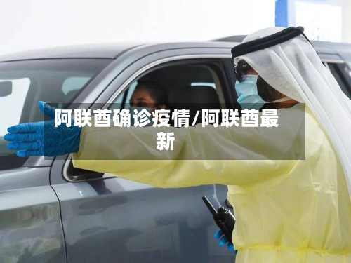 阿联酋确诊疫情/阿联酋最新