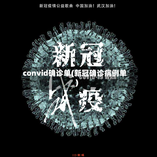 convid确诊单(新冠确诊病例单)-第2张图片