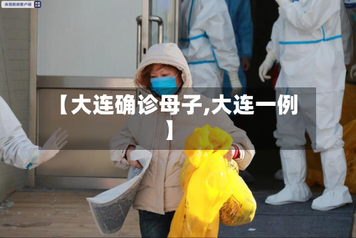 【大连确诊母子,大连一例】