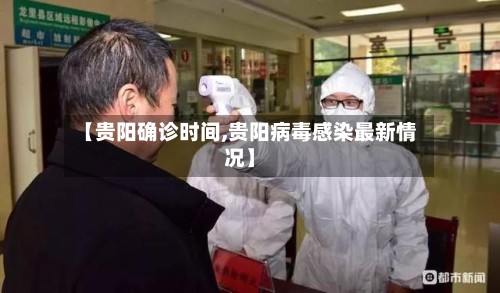【贵阳确诊时间,贵阳病毒感染最新情况】-第3张图片